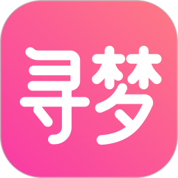 寻梦