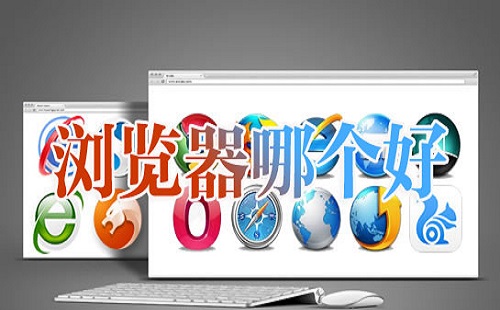 浏览器排行大全-浏览器排行哪个