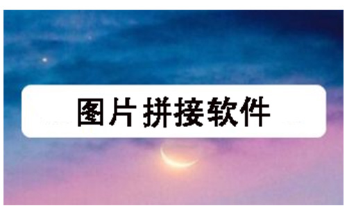 图片拼接软件大全-图片拼接软件