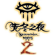 无冬之夜2 Mac版