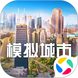 模拟城市我是市长 1.8.21