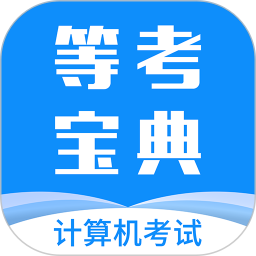 计算机一级等考宝典 9.2