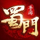 蜀门手游 1.74