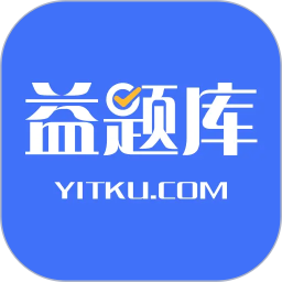 益题库电脑版 3.53