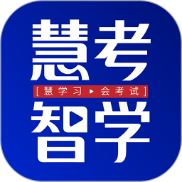 慧考智学电脑版