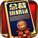 商道高手电脑版