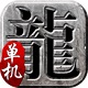 传奇单机版 1.1.9