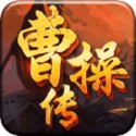 曹操传 电脑版 v1.1.1