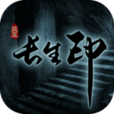 盗墓长生印