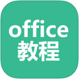 office教程