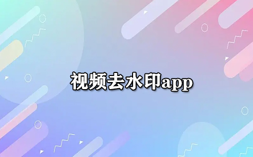 视频去水印app大全-视频去水印a