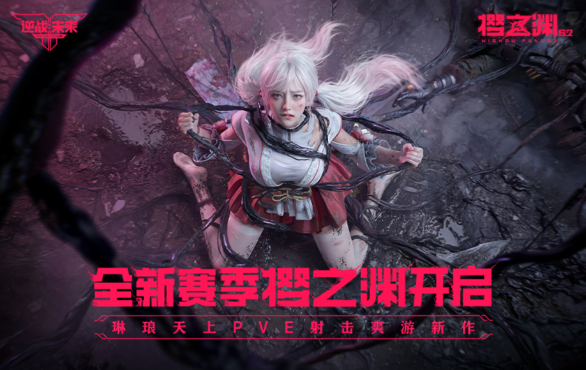 逆战：未来