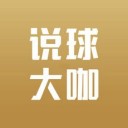 说球大咖