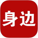 身边