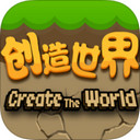 创造世界