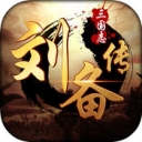 三国志气刘备传