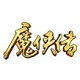 魔侠传 官方版 v1.92.08051