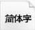 Android全字体合集