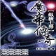 魔帝传奇2.3双剑开封