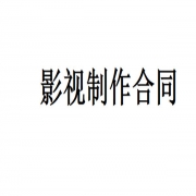 影视制作合同范本