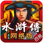 百易水浒传