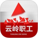云岭职工