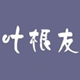 叶根友风帆特色字体