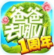 爸爸去哪儿