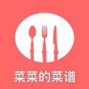 菜菜的菜谱