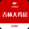 吉林大药房店铺端