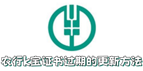 农行k宝证书过期怎么更新？农行k宝证书过期的更新方法