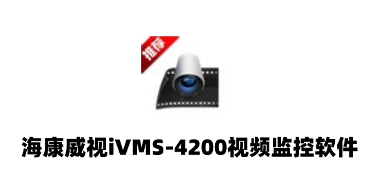 ivms4200怎么回放录像？ivms4200回放录像的方法