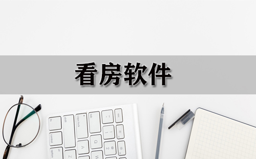 看房软件大全-看房软件哪个好