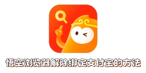 悟空浏览器怎么解除绑定支付宝？悟空浏览器解除绑定支付宝的方法