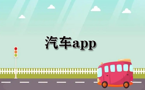 汽车app大全-汽车app哪个好
