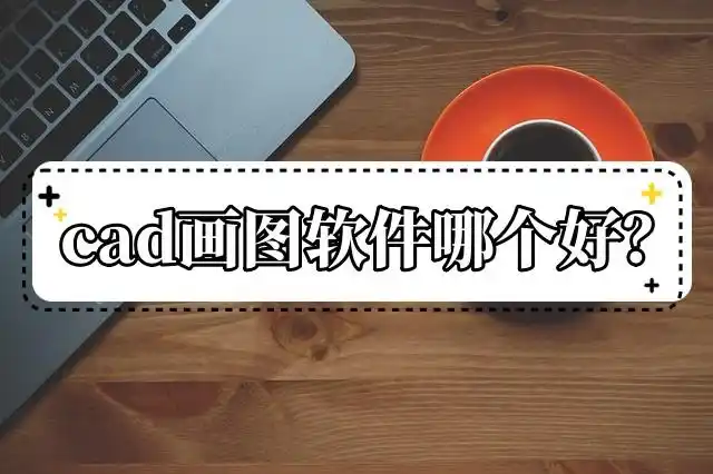 cad绘图软件哪个好用-cad绘图软件有哪些