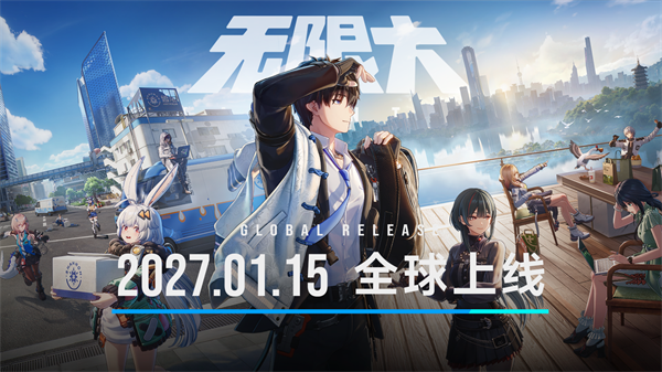 网易《无限大》无角色卡池，2027年1月15日PC/PS5/移动端免费上线