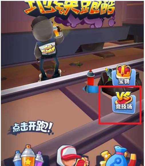 地铁跑酷怎么和好友一起跑？地铁跑酷和好友一起跑的方法截图