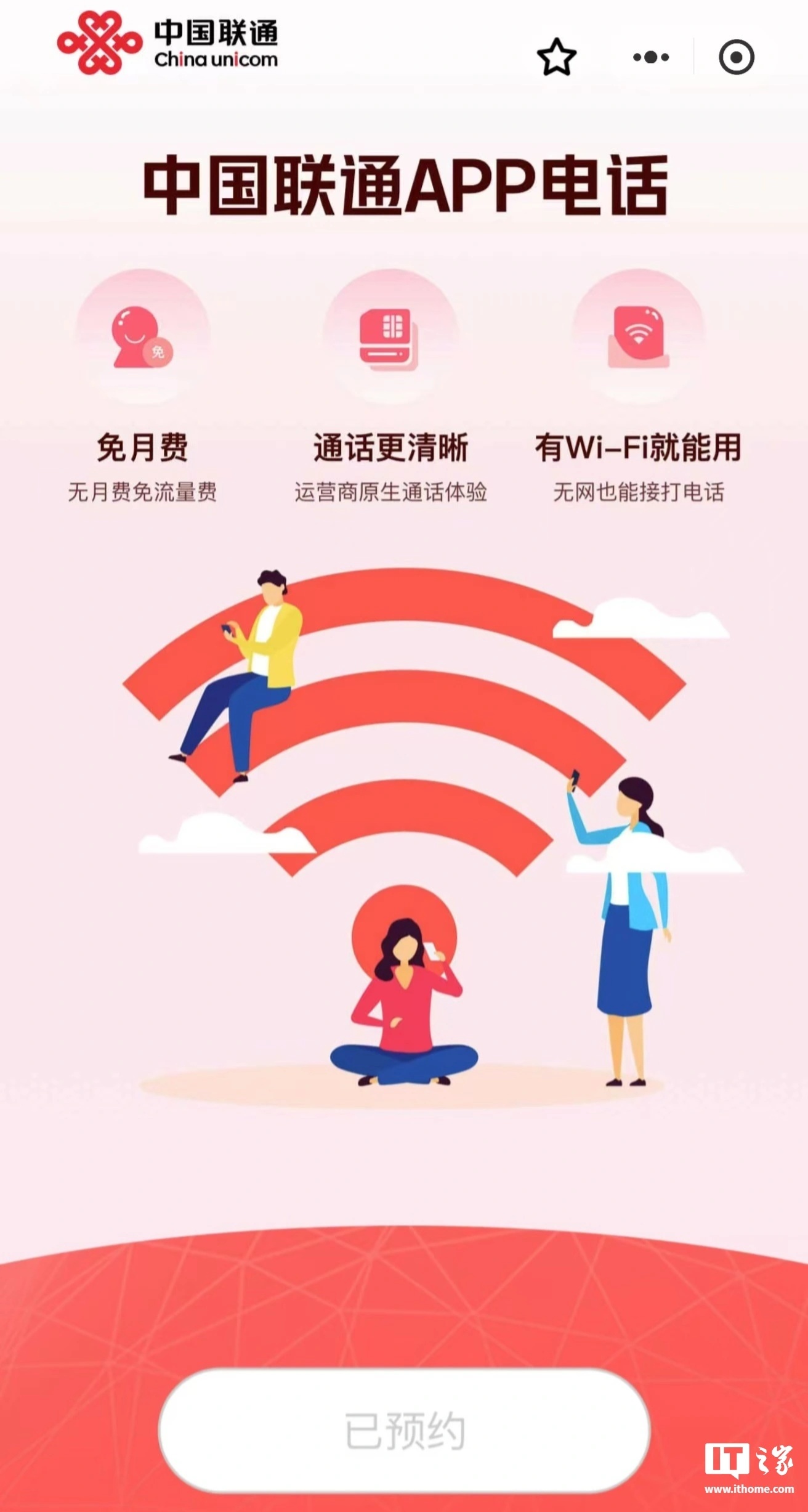 中国联通官方应用推出电话小程序预约：享受Wi-Fi通话与原生通话品质截图