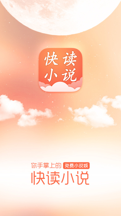 快读免费小说截图