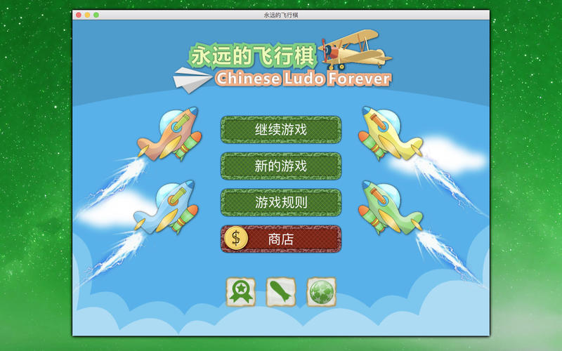 永远的飞行棋截图