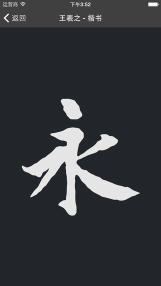 云章书法字典截图