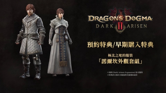 《龙之信条2：黑暗再临》全版本开启预购10月9日正式发售截图
