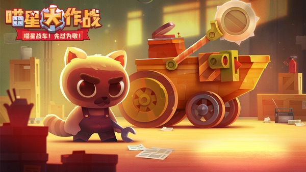 喵星大作战截图