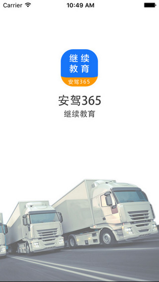 继续教育安驾365截图