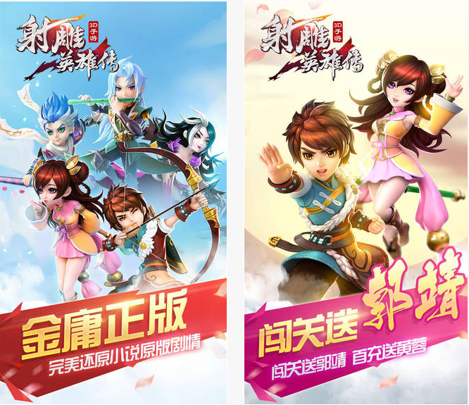 射雕英雄传3D