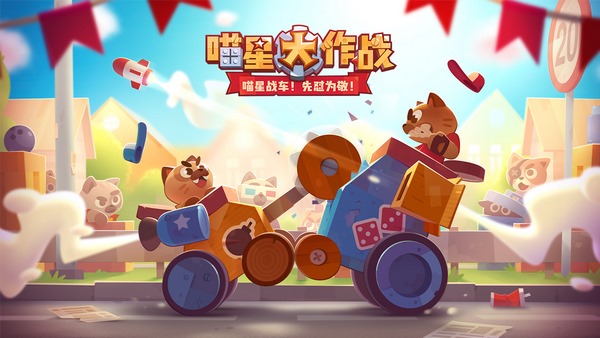 喵星大作战截图
