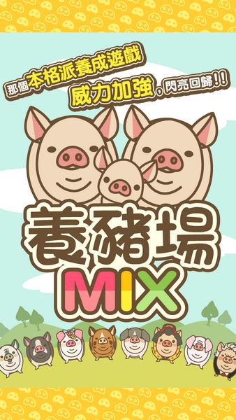 养猪场MIX截图
