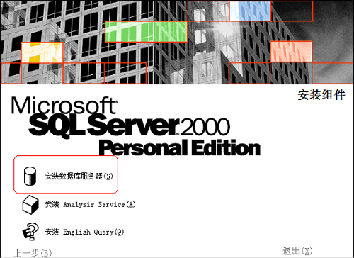 SQL Server 2000安装步骤截图