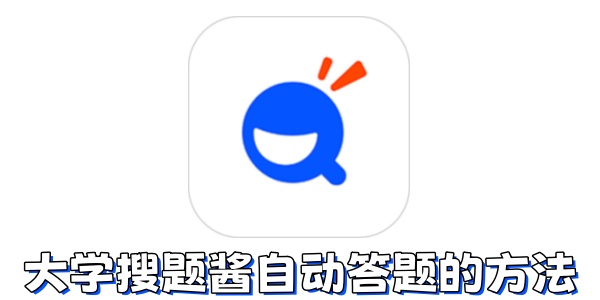 大学搜题酱自动答题如何使用？大学搜题酱自动答题的方法